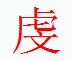 宋體“虔 ”字