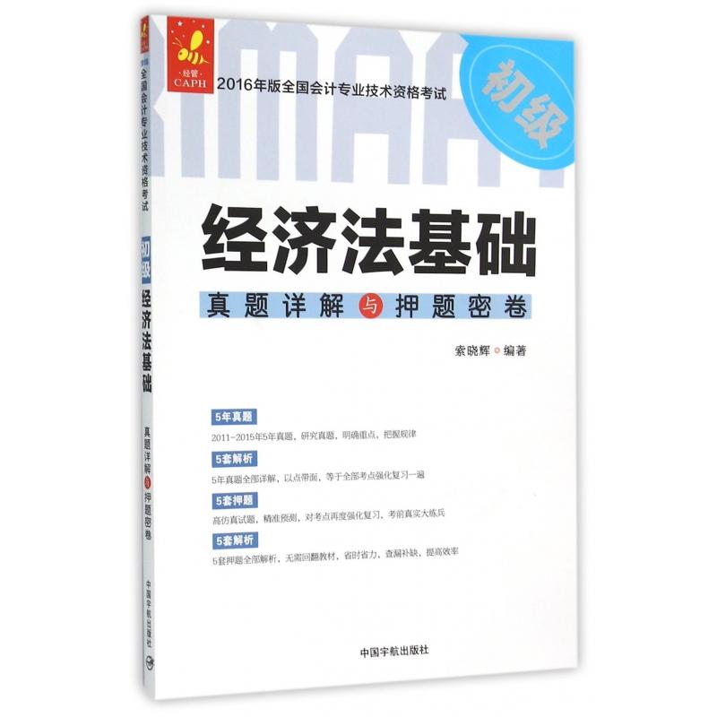 經濟法基礎真題詳解與押題密卷