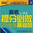 高考提分必做的100道基礎題：歷史