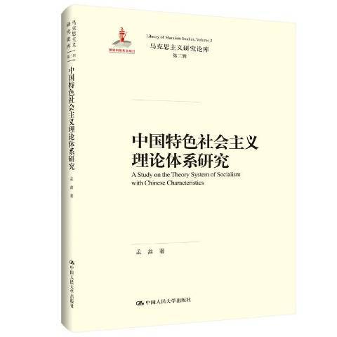 中國特社會主義理論體系研究