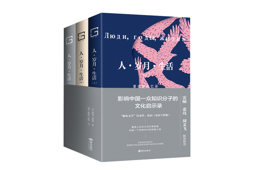 人·歲月·生活：愛倫堡回憶錄(2024年海南出版社出版的圖書)