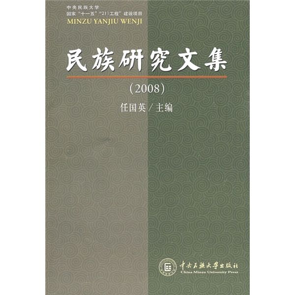 2008民族研究文集