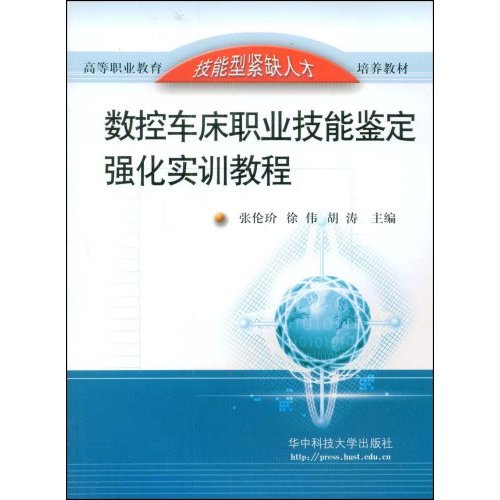 數控車床職業技能鑑定強化實訓教程