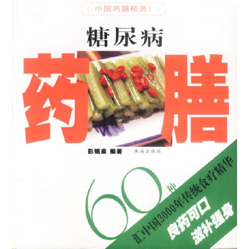 糖尿病藥膳60種