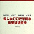 新思想新觀點新論斷新要求：深入學習習近平