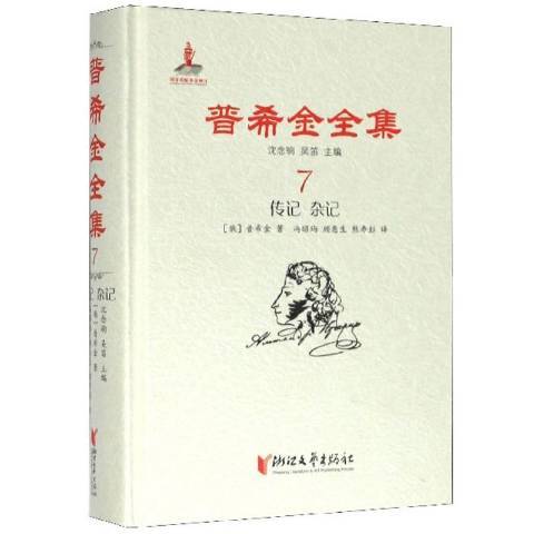 普希金全集7：傳記雜記