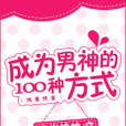 成為男神的100種方式[快穿]