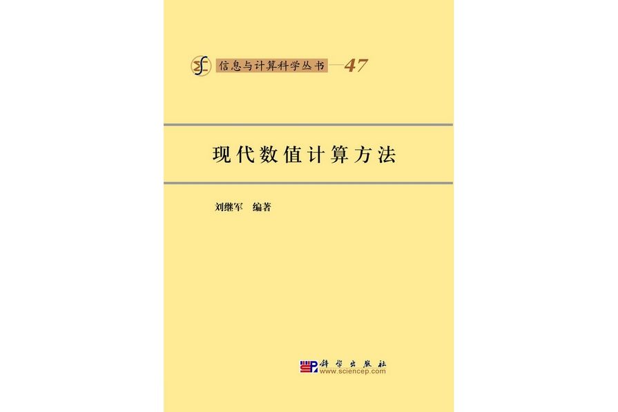 現代數值計算方法(2010年科學出版社出版的圖書)