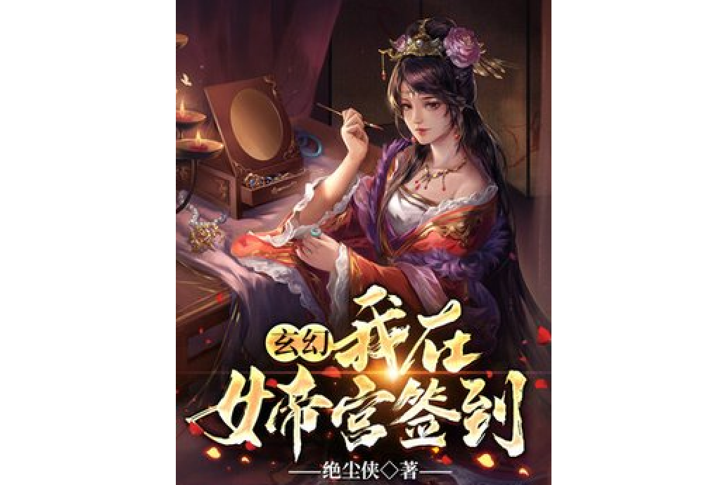 玄幻：我在女帝宮簽到