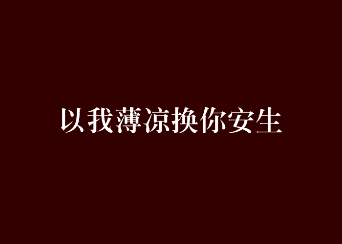 以我薄涼換你安生