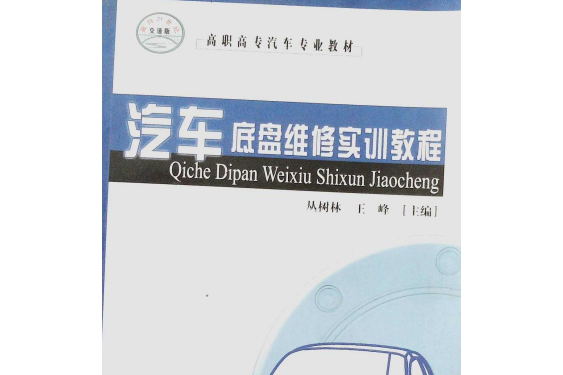 汽車底盤維修實訓教程(2008年人民交通出版社出版的圖書)