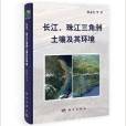 長江、珠江三角洲土壤及其環境