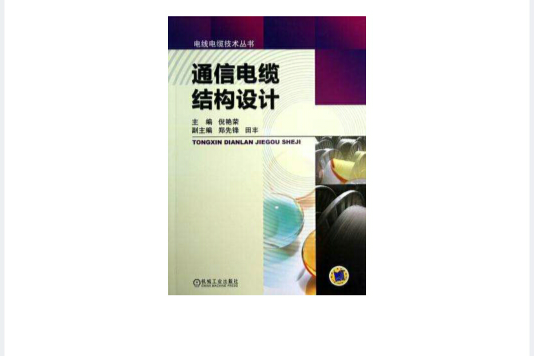 通信電纜結構設計