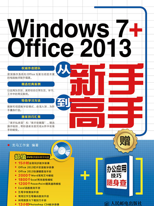 Windows 7 + Office 2013從新手到高手