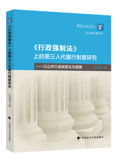 《行政強制法》上的第三人代履行制度研究