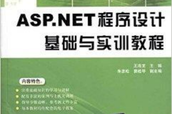 ASP.NET程式設計基礎與實訓教程