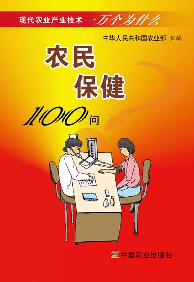 農民保健100問（現代農業產業技術一萬個為什麼）