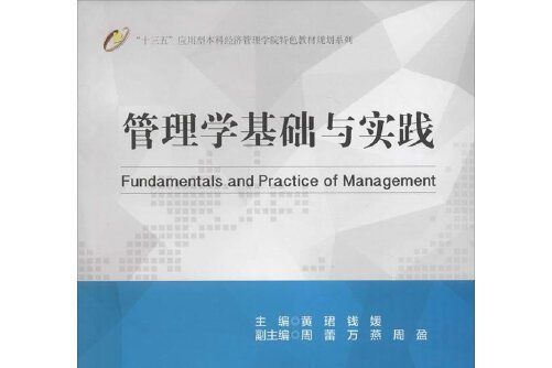 管理學基礎與實踐(2015年中國財富出版社出版的圖書)