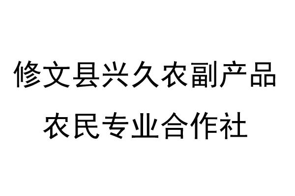 修文縣興久農副產品農民專業合作社