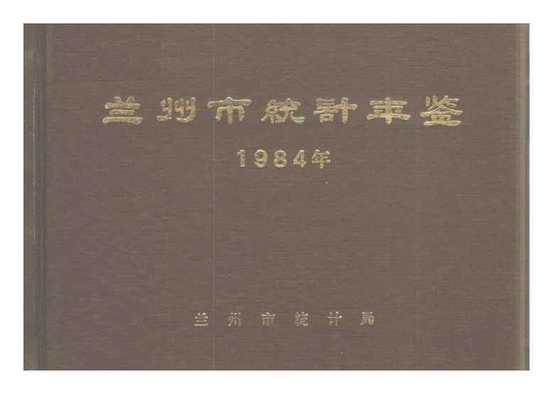 蘭州統計年鑑1984