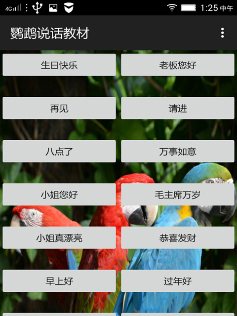 鸚鵡說話教材