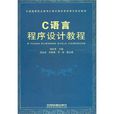 C語言程式設計教程(鐵道出版社出版圖書（丁振凡李卓群編著）)