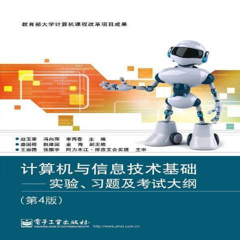 計算機與信息技術基礎：實驗、習題及考試大綱