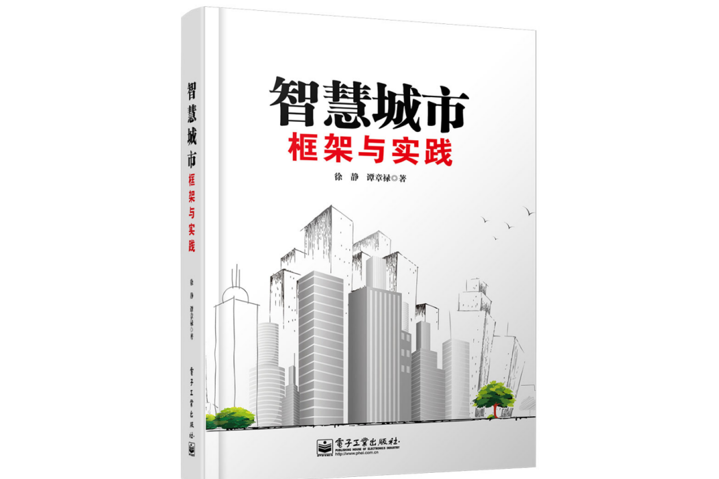 智慧城市：框架與實踐(2014年9月電子工業出版社出版的圖書)