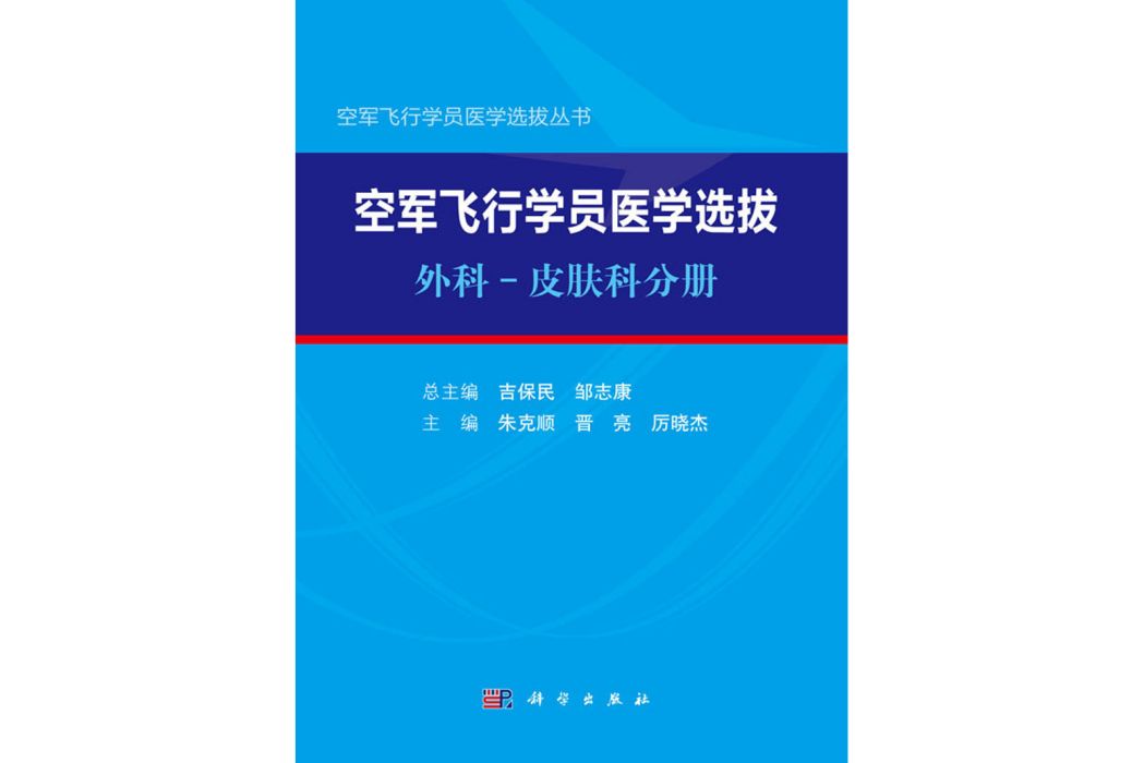 空軍飛行學員醫學選拔：外科-皮膚科分冊