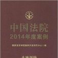 中國法院2014年度案例：土地糾紛