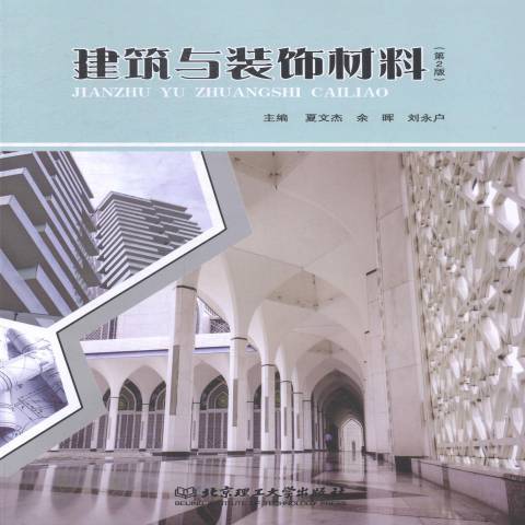 建築與裝飾材料(2014年北京理工大學出版社出版的圖書)