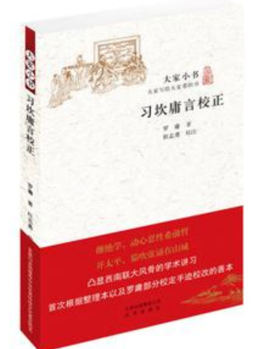 習坎庸言校正(2016年北京出版社出版的圖書)