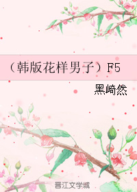 （韓版花樣男子）F5