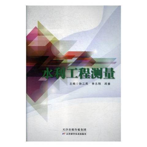 水利工程測量(2018年天津科學技術出版社出版的圖書)