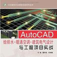 AutoCAD給排水·暖通空調·建築電氣設計與工程項目實戰