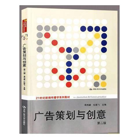 廣告策劃與創意(2011年中國人民大學出版社出版的圖書)