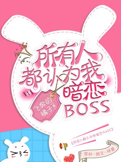 所有人都認為我暗戀Boss