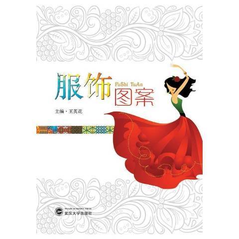 服飾圖案(2015年武漢大學出版社出版的圖書)