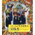 當代工筆畫唯美新勢力：吳偉傑重彩人物畫精