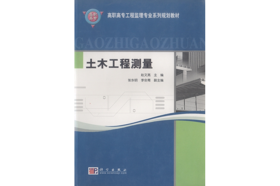 土木工程測量(2004年科學出版社出版的圖書)