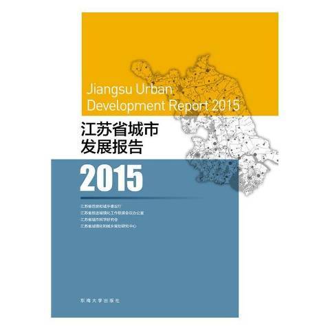江蘇省城市發展報告：2015