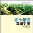 民生水利叢書：水土保持知識手冊