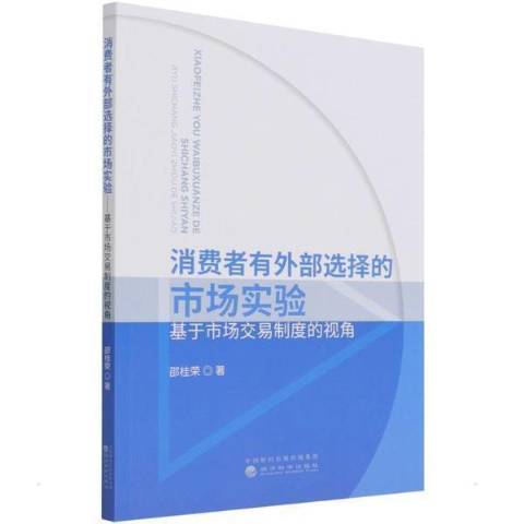 消費者有外部選擇的市場實驗基於市場交易制度的視角