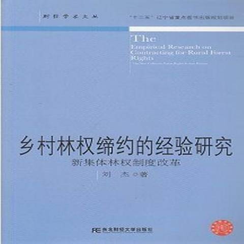 鄉村林權締約的經驗研究：新集體林權制度改革