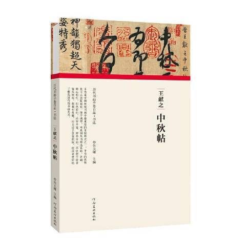 王獻之中秋帖(2020年河南美術出版社出版的圖書)