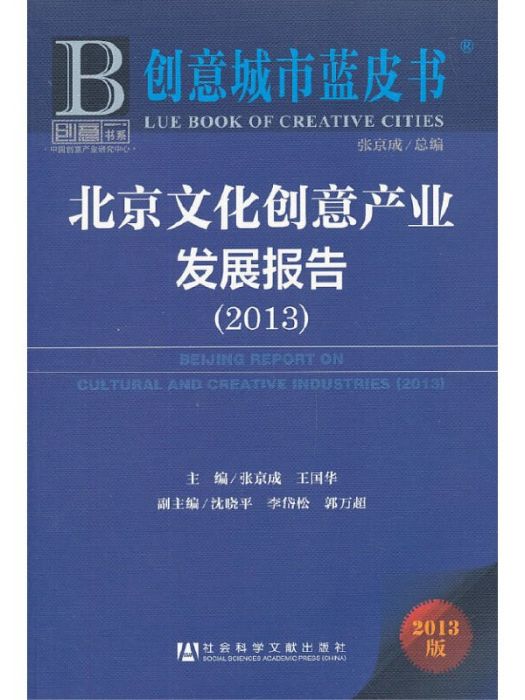 創意城市藍皮書：北京文化創意產業發展報告(2013)