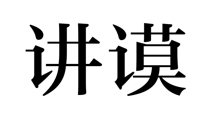 講謨