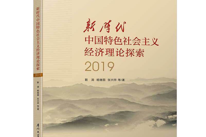 新時代中國特色社會主義經濟理論探索2019