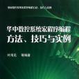 華中數控系統宏程式編程方法、技巧與實例