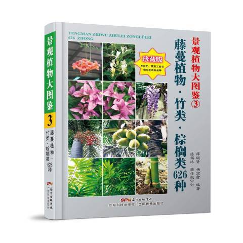 景觀植物大圖鑑3：藤蔓植物·竹類·棕櫚類626種